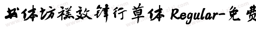 书体坊禚效锋行草体 Regular字体转换